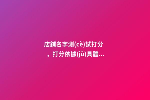 店鋪名字測(cè)試打分，打分依據(jù)具體全解！
